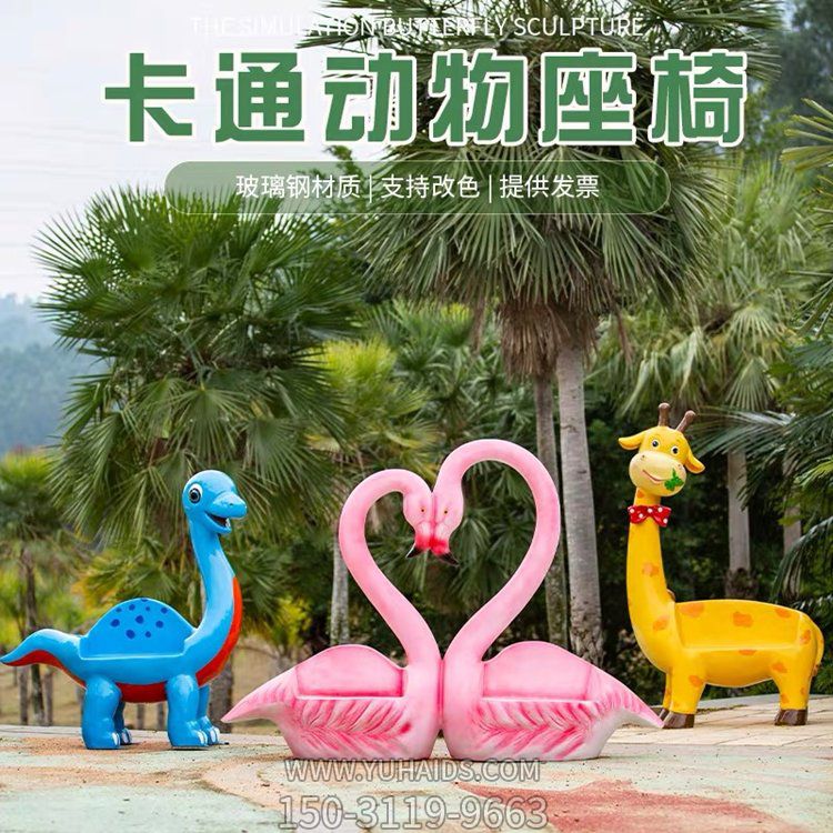 游樂園玻璃鋼卡通動(dòng)物座椅雕塑擺件