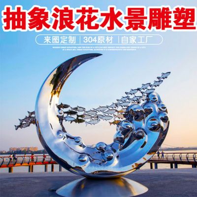 不銹鋼浪花雕塑 售樓部戶(hù)外現(xiàn)代抽象鏡面金屬水滴水池水花景觀
