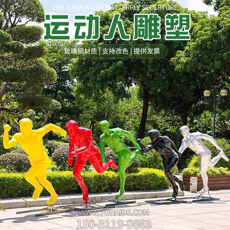 運(yùn)動(dòng)（跑步）人物雕塑，玻璃鋼材質(zhì)，多種顏色，多種樣式