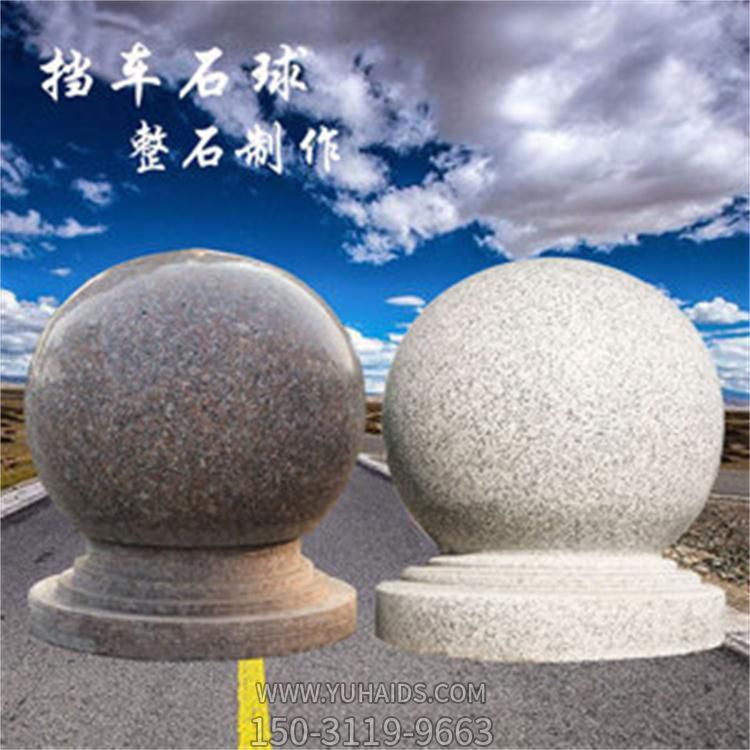 天然花崗巖雕刻廣場(chǎng)學(xué)校街邊擋車石球圓墩雕塑