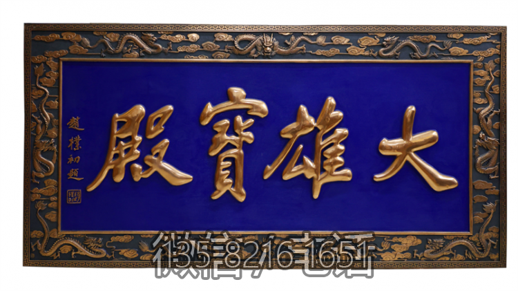 大雄寶殿銅浮雕匾額