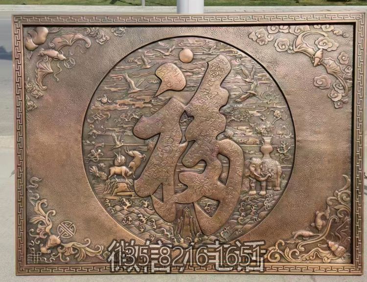 福字鍛銅浮雕畫(huà)