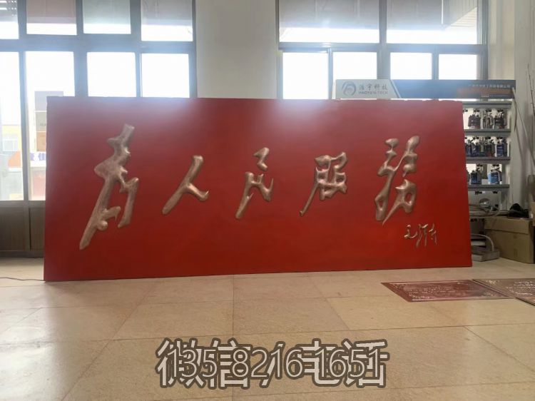 為人民服務(wù)文字浮雕