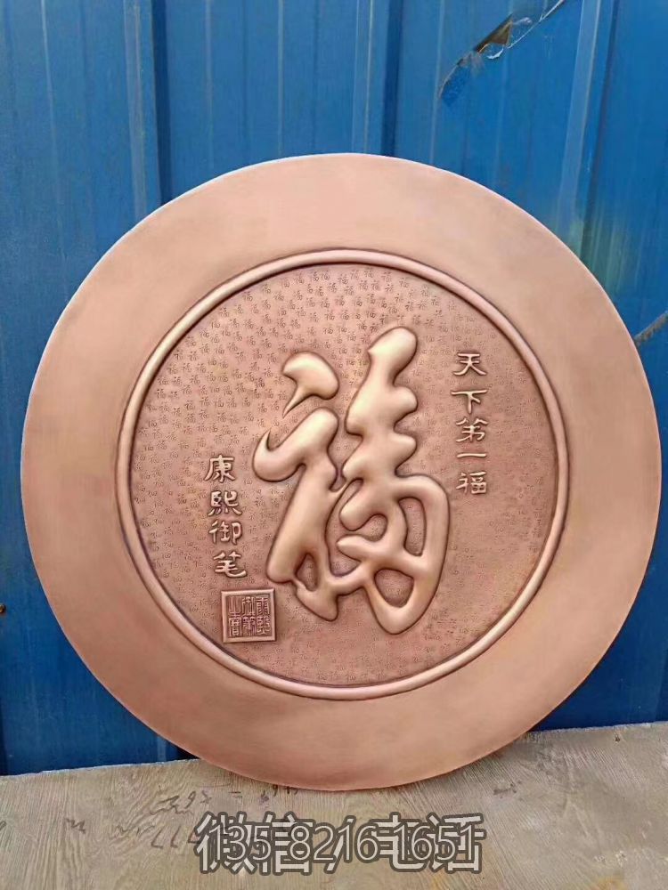 圓形紫銅福字裝飾畫