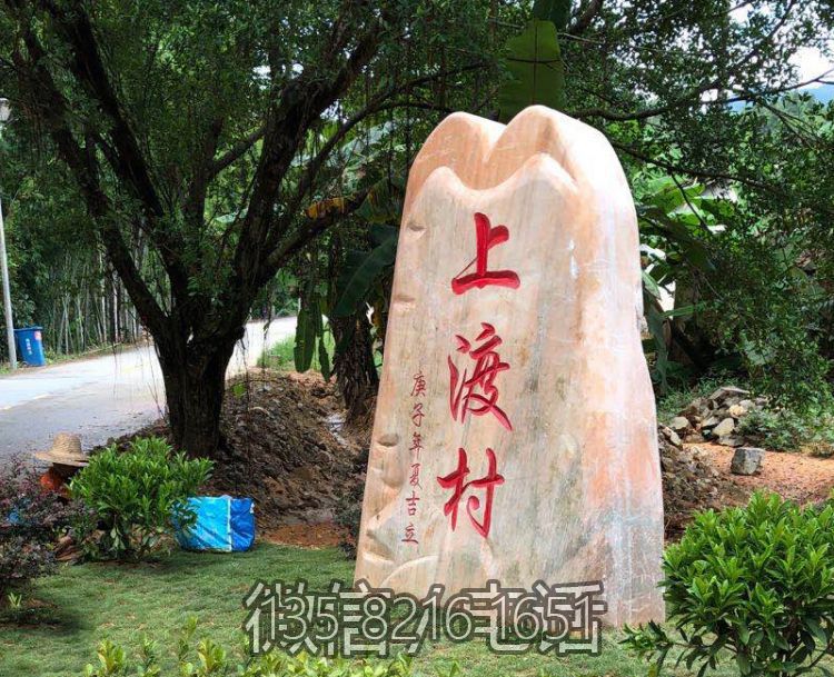 晚霞紅村口刻字地標(biāo)石
