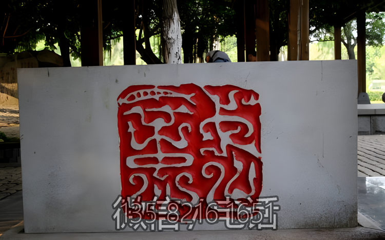 印章刻字效果石雕文字
