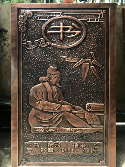 六藝紫銅浮雕之“書(shū)”