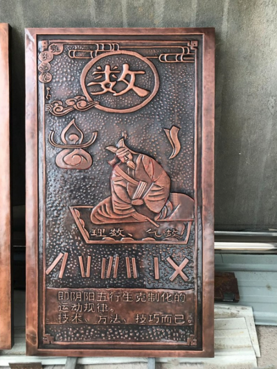 六藝紫銅浮雕之“數(shù)”
