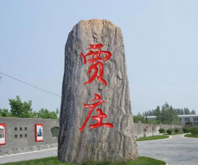 村莊自然刻字地標(biāo)石