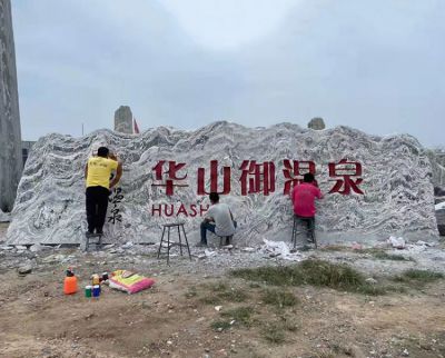 溫泉景區(qū)大型刻字地標(biāo)石