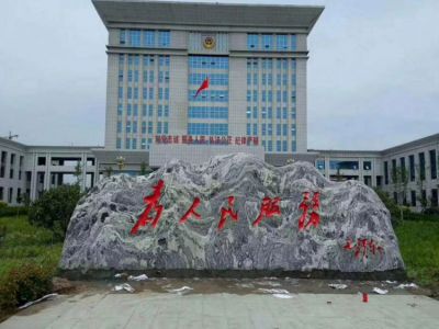 “為人民服務(wù)”刻字雪浪石