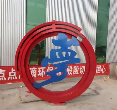 夢(mèng)字不銹鋼圓環(huán)雕塑擺件