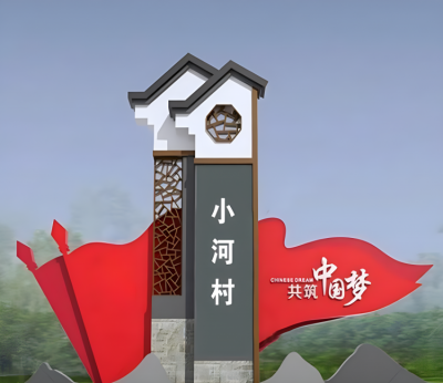 黨建主題村莊不銹鋼地標(biāo)