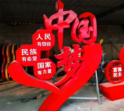 中國夢(mèng)不銹鋼黨建主題雕塑