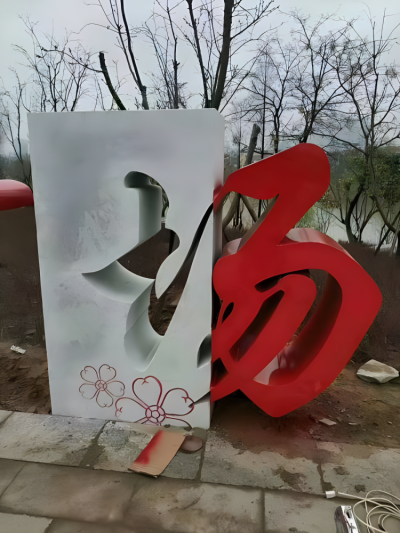 不銹鋼"場"字創(chuàng)意中文立體字