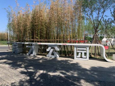 公園不銹鋼立體字地標(biāo)